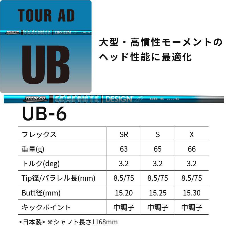 グラファイトデザイン ツアーAD UB6 ドライバー用 カーボンシャフト 2021年モデル 単品 日本製 GRAPHITE DESIGN