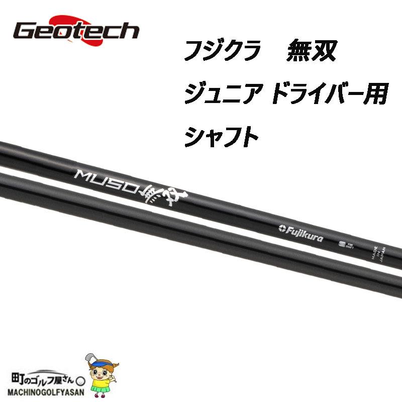 MUSO 無双 ドライバー ジオテック＋Airspeederシャフト ジュニア 