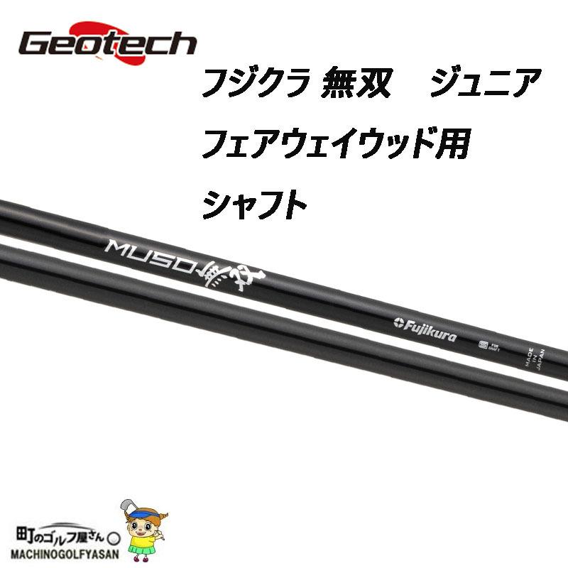ジオテック フジクラ 無双 ジュニア カーボンシャフト フェアウェイウッド Geotech shaft FUJIKURA MUSO JR Fairway wood Graphite 32080500
