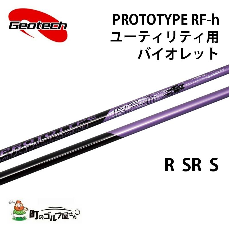 ジオテック プロトタイプ RF-h バイオレット ユーティリティ R SR S カーボンシャフト Geotech shaft Utility violet Graphite 327314｜machinogolfyasan