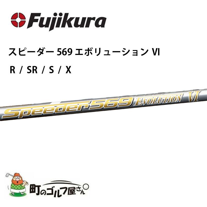 新品 フジクラ Speeder Evolution Ⅲ スピーダー569エボリューション3