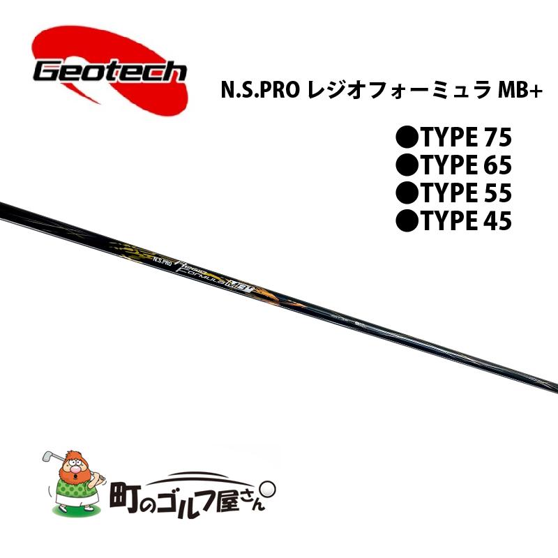 NIPPON SHAFT レジオフォーミュラ MB+ TYPE45 55 65 75 2021年