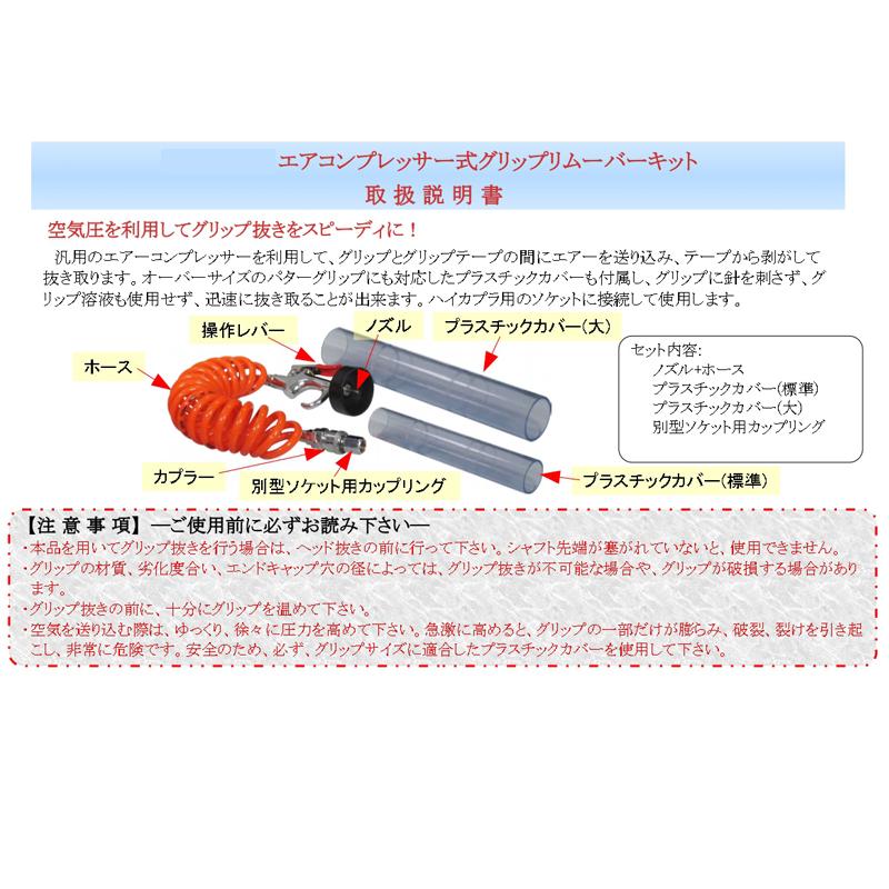 ゴルフメカニクス エアーコンプレッサー式 グリップリムーバーキット グリップ 工具 Golf mechanics Air compressor