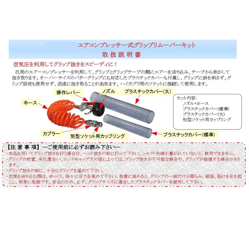 ゴルフメカニクス エアーコンプレッサー式 グリップリムーバーキット