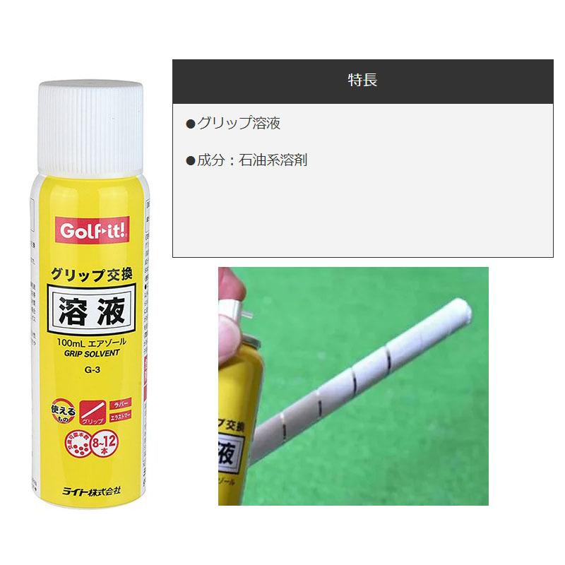 ゴルフイット ライト G-3 グリップ交換溶液 100mL エアゾール 12個セット 日本正規品 ゴルフグリップメンテナンス カスタム用具 Golf it Lite Grip G636x2G3x2 :21golfit-100ml:町のゴルフ屋さん - 通販 - Yahoo!ショッピング ゴルフイット ライト G-3 グリップ交換溶液 100mL エアゾール 12個セット 日本正規品 ゴルフグリップメンテナンス カスタム用具 Golf it Lite Grip G636x2G3x2 :21golfit-100ml:町のゴルフ屋さん - 通販 - Yahoo!ショッピング