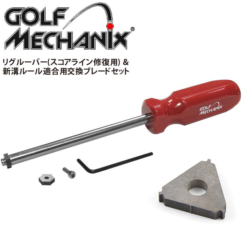 ゴルフメカニクス社製 アイアン用 ウェッジ用 溝削り器 スコアライン