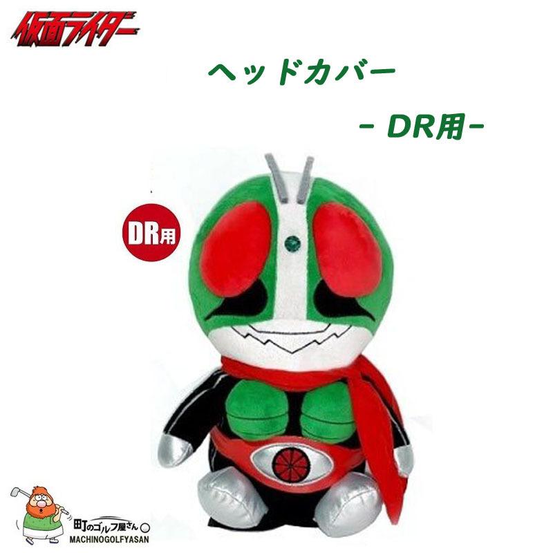 仮面ライダー ゴルフ ヘッドカバー ドライバー用 460cc キャラクター かっこいい Kamen Rider Headcover For Driver 460cc Character Cool 21sm 21kamenrider Hc 町のゴルフ屋さん 通販 Yahoo ショッピング