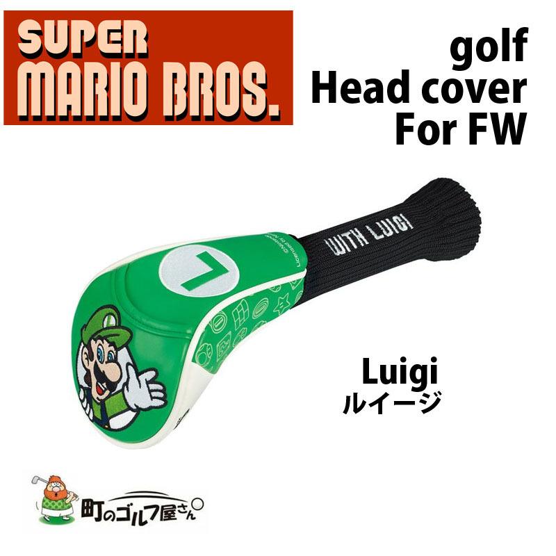 スーパーマリオブラザーズ ルイージ ヘッドカバー フェアウェイウッド 緑 グリーン SMHF002 キャラクター Super mario bros Luigi Head cover for Fairway wood｜machinogolfyasan