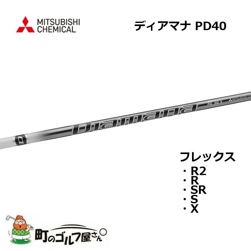三菱ケミカル ディアマナ PD 40 ウッド用カーボンシャフト R2 R SR S X 