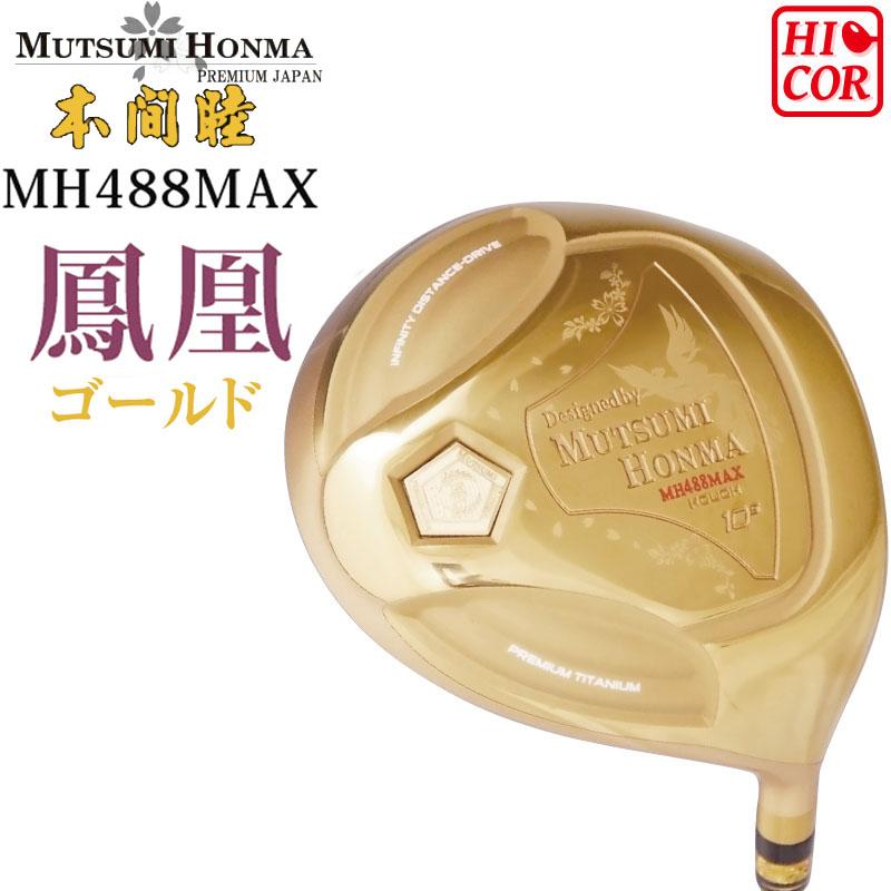 ムツミホンマ MH488 MAX 鳳凰 高反発 ドライバー ゴールド 高弾性シャフト 10.5度 488cc 大型ヘッド ルール不適合 本間睦 MUTSUMI HONMA HOUOH Hi-COR Driver : 21mh488max-rt : 町のゴルフ屋さん - 通販 - Yahoo!ショッピング ムツミホンマ MH488 MAX 鳳凰 高反発 ドライバー ゴールド 高弾性シャフト 10.5度 488cc 大型ヘッド ルール不適合 本間睦 MUTSUMI HONMA HOUOH Hi-COR Driver : 21mh488max-rt : 町のゴルフ屋さん - 通販 - Yahoo!ショッピング