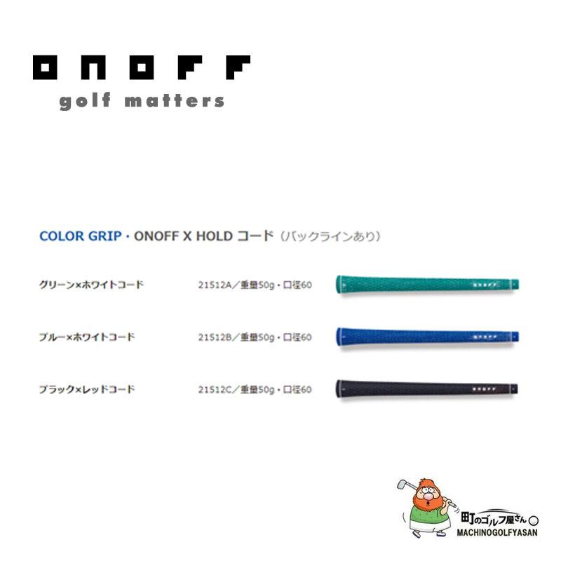 オノフ カラーグリップ ONOFF X HOLD コード 50g/口径60 6本セット バックライン有り 新品 ONOFF COLOR GRIP ONOFF X HOLD Code 6-piece set 21sp｜machinogolfyasan｜05