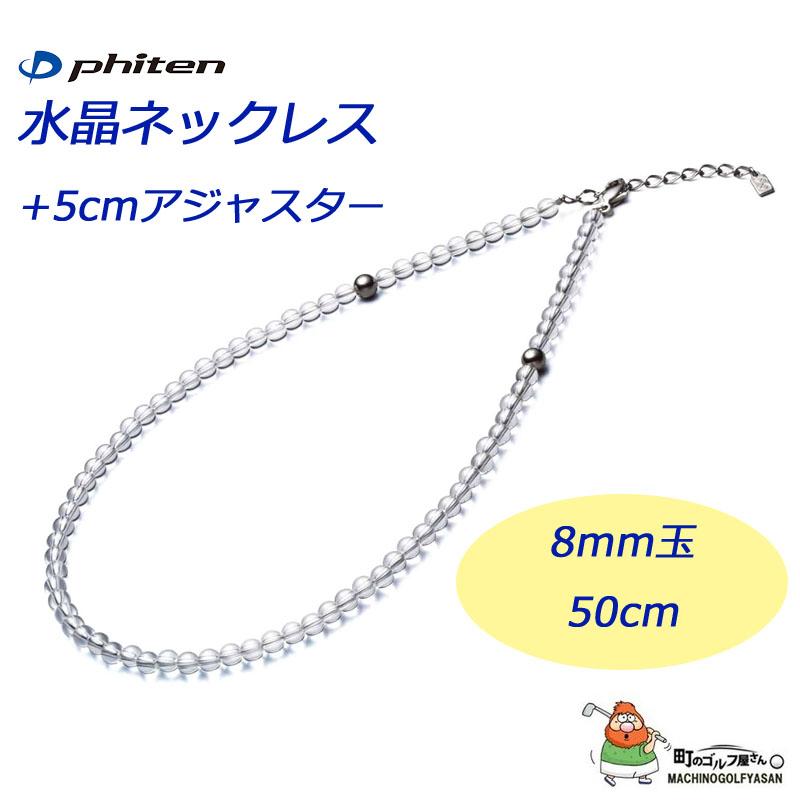 ファイテン　水晶ネックレス 8mm 50cm 楽天市場】ファイテン 水晶ネックレス 50cm(8mm玉) : 特選屋