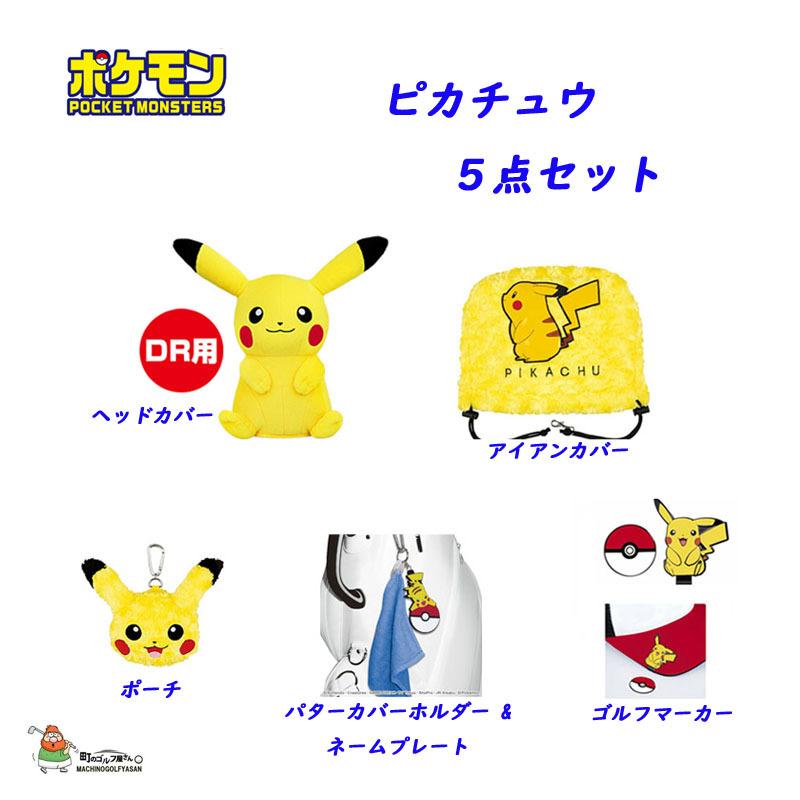 ポケットモンスター Pocket ポケモン ピカチュウ ヘッドカバー他アクセサリー 21 キャラクター Cover かわいい Pocket Accessories 21pokemon 5psetならショッピング ランキングや口コミも豊富なネット通販 更にお得なpaypay残高も スマホアプリも充実で毎日どこから