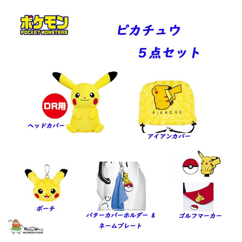 ポケットモンスター ポケモン ピカチュウ ヘッドカバー他アクセサリー 21 キャラクター かわいい Pocket Monsters Pikachu Head Cover And Other Accessories 21pokemon 5pset 町のゴルフ屋さん 通販 Yahoo ショッピング