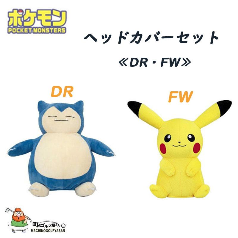 ポケットモンスター ポケモン ピカチュウ カビゴン ヘッドカバーセット 21 キャラクター かわいい Pocket Monsters Pikachu Kabigon Head Cover Set 21sp 21pokemon Pk 町のゴルフ屋さん 通販 Yahoo ショッピング
