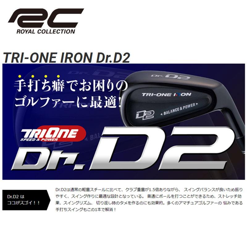 ロイヤルコレクション　TRI-ONE IRON Dr.D2 ロイヤルコレクション ゴルフ練習器 TRI-ONE IRON Dr.D2