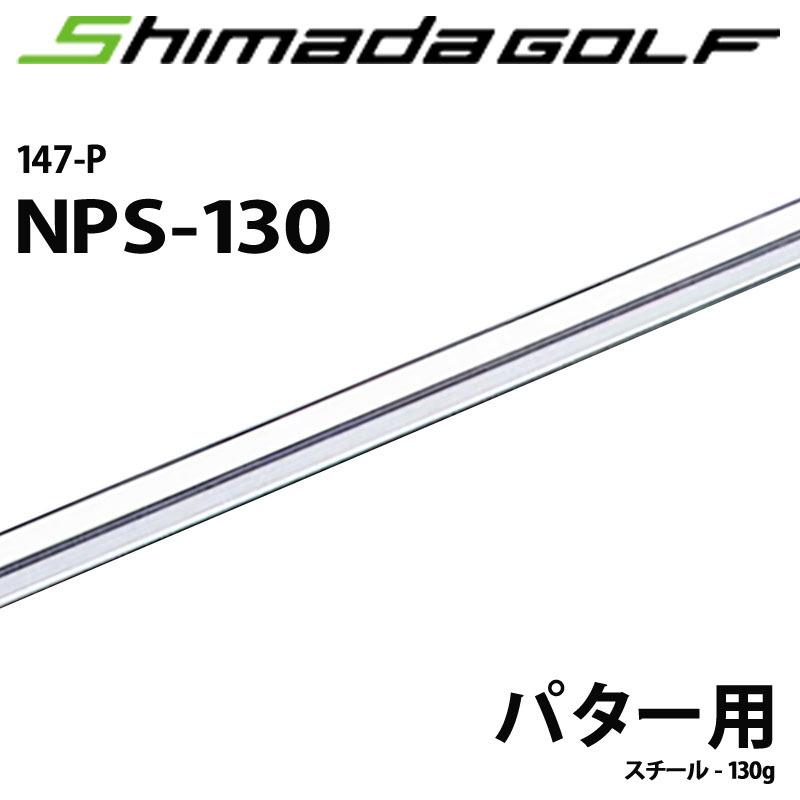 島田ゴルフ NPS-130 パターシャフト やや重めのモデル 147-P ニッケルクロム仕上げ スチール 130g シャフトのみ 日本製 新品 Shimada Putter Shaft Steel 21at｜machinogolfyasan