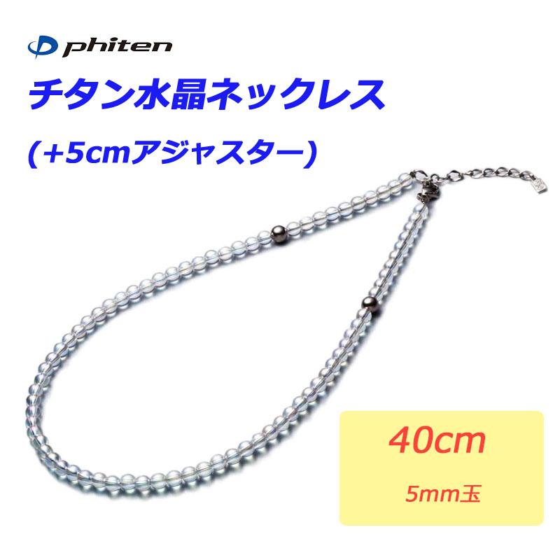 Phiten（ファイテン） チタン水晶ネックレス 40cm 5mm玉 2021年
