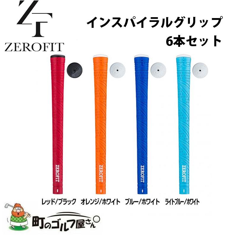 ZEROFIT ゼロフィット インスパイラルグリップ カラーグリップ