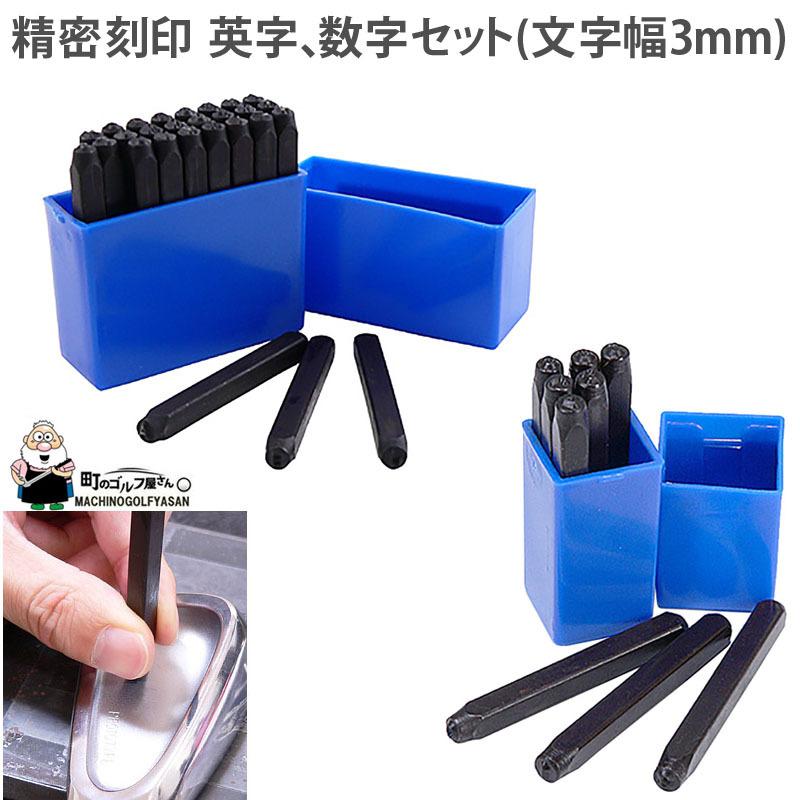 精密刻印 英字 数字セット 文字幅3mm カスタム用工具 5605-0071,0072