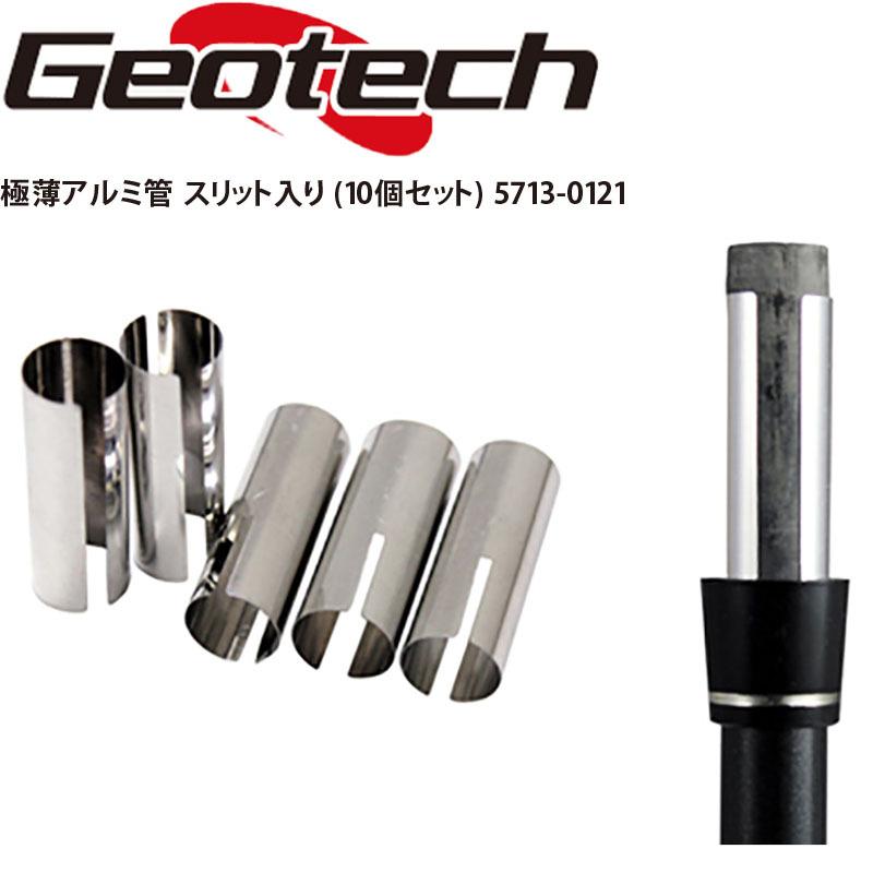 ジオテック 極薄 アルミ管 スリット入 10個セット 5713-0121