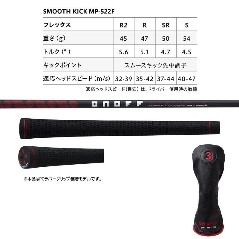 ダイワ オノフ 赤 フェアウェイアームズ SMOOTH KICK MP-522Fシャフト 2022年モデル アカ フェアウェイウッド ルール適合 DAIWA ONOFF FAIRWAY ARMS AKA 22sp :22onoff-aka-fw:町のゴルフ屋さん - 通販 - Yahoo!ショッピング ダイワ オノフ 赤 フェアウェイアームズ SMOOTH KICK MP-522Fシャフト 2022年モデル アカ フェアウェイウッド ルール適合 DAIWA ONOFF FAIRWAY ARMS AKA 22sp :22onoff-aka-fw:町のゴルフ屋さん - 通販 - Yahoo!ショッピング