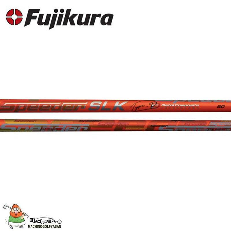 フジクラ シャフト スピーダー SLK Type-D ドライバー用シャフト 45  