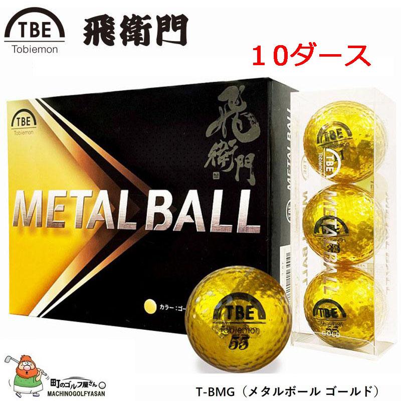 飛衛門 T Bmg メタルボール ゴールド ゴルフボール 10ダース 1個入 ディスタンス系 公認球 ルール適合 22年 Tobiemon Metal Ball 10dzn Gold 22sm 22tobiemon Mb Gold 町のゴルフ屋さん 通販 Yahoo ショッピング