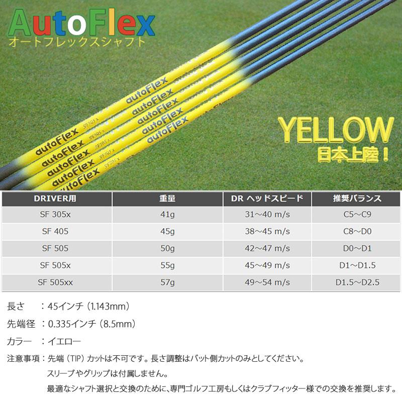 オートフレックスシャフト ドライバー用 イエロー カーボンシャフト