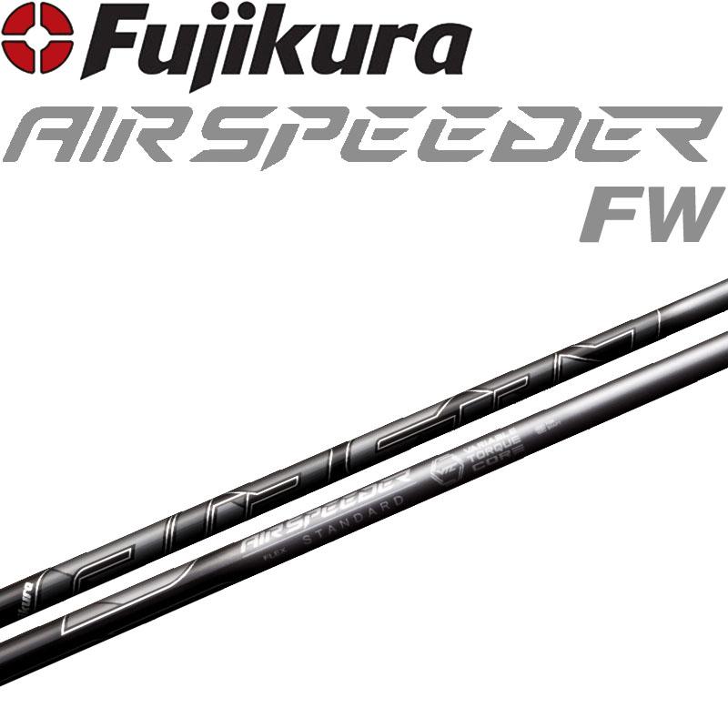 フジクラシャフト フジクラ エアスピーダー SPD FW フェアウェイ フジクラシャフト フジクラ エアスピーダー SPD FW フェアウェイ