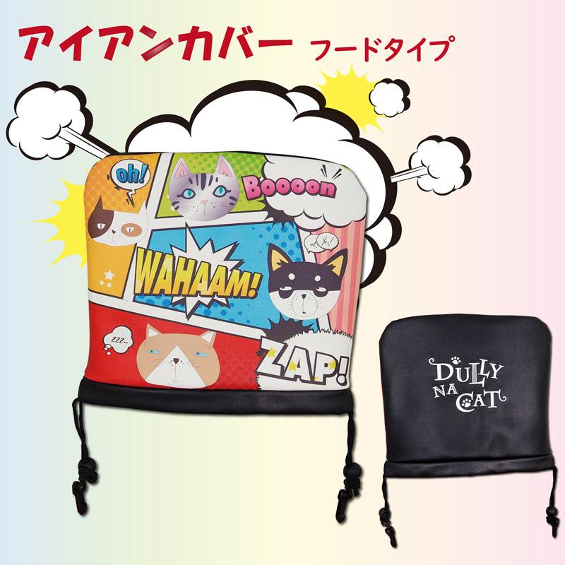 DULLY NA CAT ダリーナキャット DN-IC 03 アイアンカバー フードタイプ