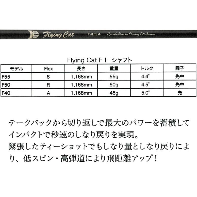 飛距離系ドライバー用シャフト フォーブス フライングキャット F II カーボン 46インチ ドラコン FOREBES Flying Cat Long Drive Shaft made in JAPAN｜machinogolfyasan｜02