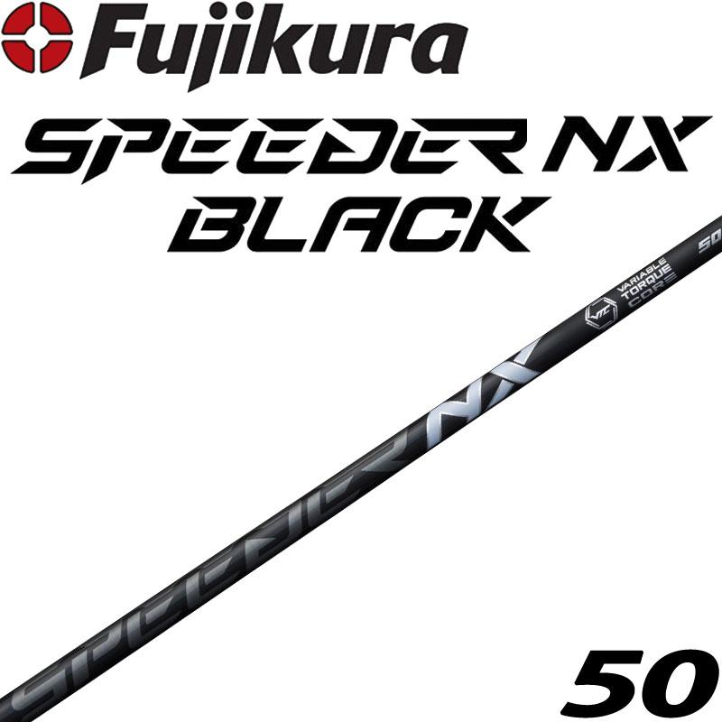 フジクラ SPEEDER NX BLACK ドライバー ウッド用 シャフト 50g台 2023