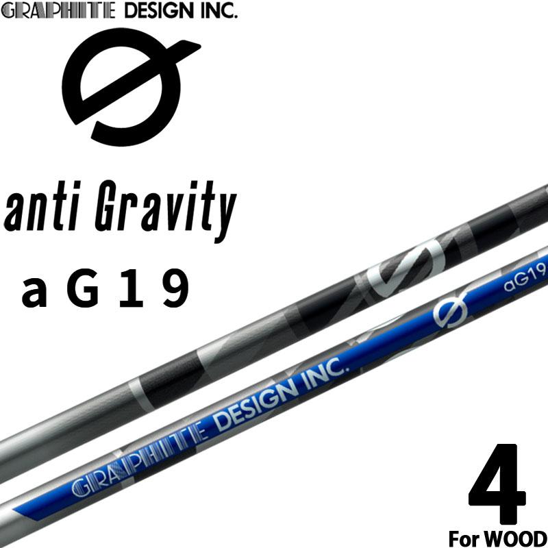 グラファイトデザイン アンチ グラビティ aG19-4 ウッド用 