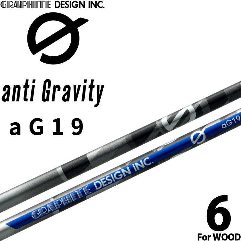グラファイトデザイン アンチ グラビティ aG19-6 ウッド用 カーボン 