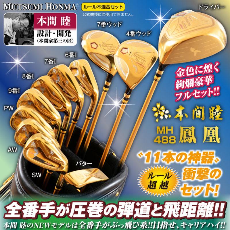 ムツミホンマ MH488X 鳳凰 フルセット 11本組 1W,4W,U7,#6,7,8,9,Pw,Aw,Sw,Pt 高反発 ルール不適合 クラブ セット 金 MUTSUMI HONMA HOUOH Complete Club Set ムツミホンマ MH488X 鳳凰 フルセット 11本組 1W,4W,U7,#6,7,8,9,Pw,Aw,Sw,Pt 高反発 ルール不適合 クラブ セット 金 MUTSUMI HONMA HOUOH Complete Club Set