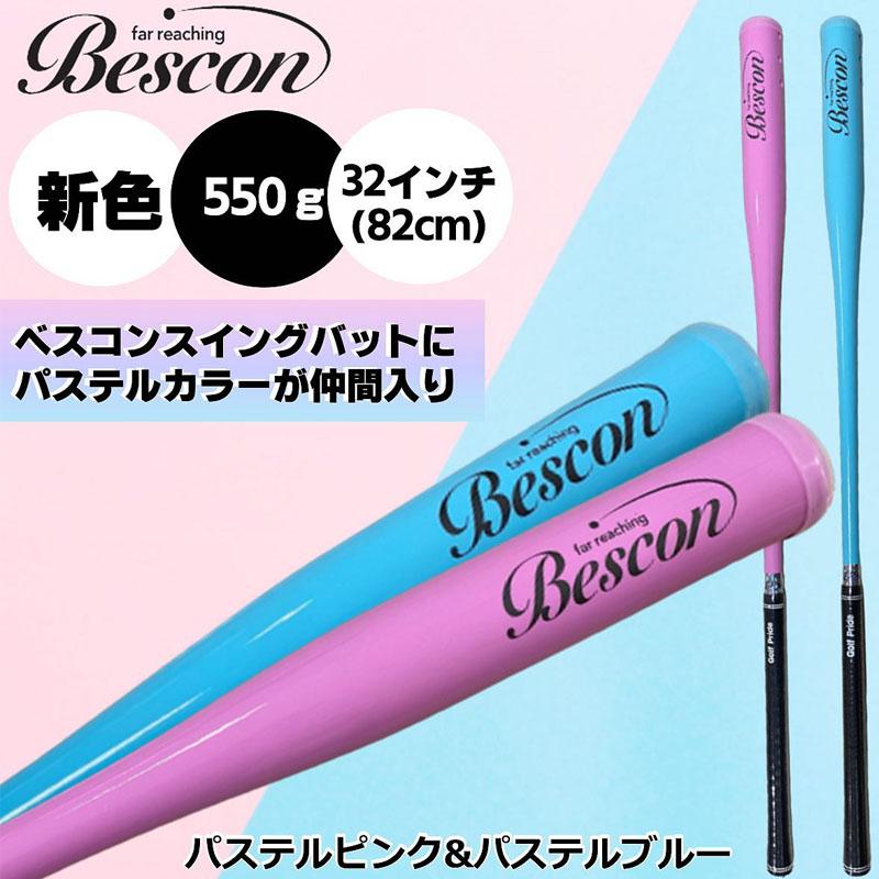 ベスコンスイングバット　36インチ　550g ブルー ベスコン スイング バット 36インチ 550g 新色 パステル ブルー