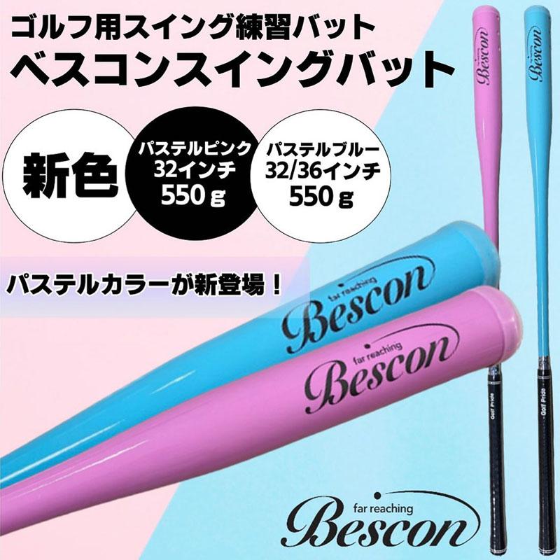 ベスコン スイング バット 36インチ 550g 新色 パステル ブルー ベスコン スイング バット 36インチ 550g 新色 パステル ブルー
