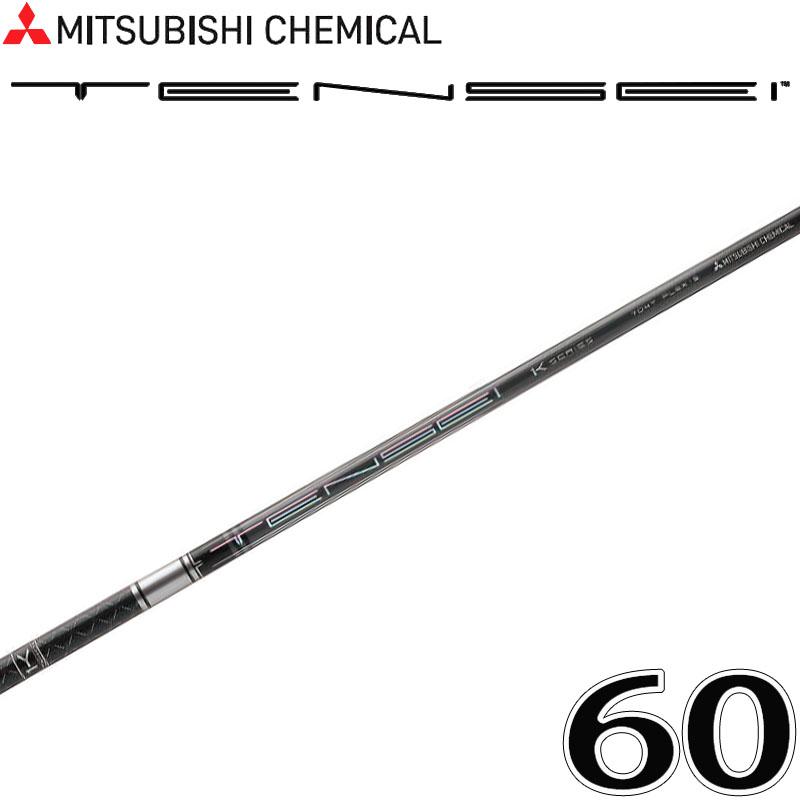 MITSUBISHI CHEMICAL ゴルフシャフト 60S