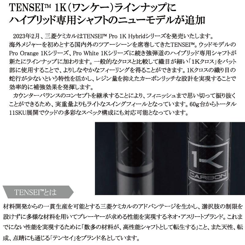 三菱 三菱ケミカル テンセイ プロ ワンケー ハイブリッド 70 三菱 三菱ケミカル テンセイ プロ ワンケー ハイブリッド 70