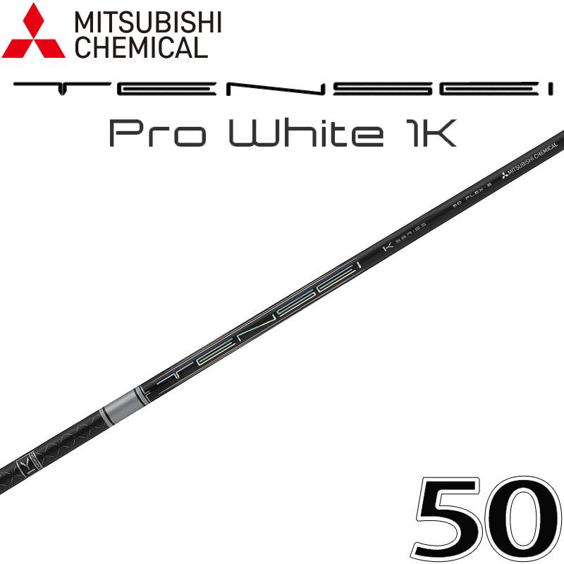三菱ケミカル テンセイ プロ ホワイト ワンケー 50 ドライバー ウッド  