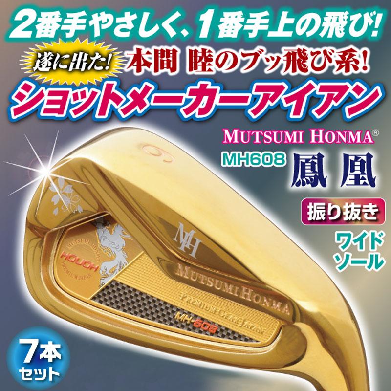 ムツミホンマ MH608 鳳凰 アイアン 7本組 セット #6,7,8,9,Pw,Aw,Sw オリジナルカーボンシャフト ルール適合 アイアンセット 金 MUTSUMI HONMA HOUOH IRON ムツミホンマ MH608 鳳凰 アイアン 7本組 セット #6,7,8,9,Pw,Aw,Sw オリジナルカーボンシャフト ルール適合 アイアンセット 金 MUTSUMI HONMA HOUOH IRON