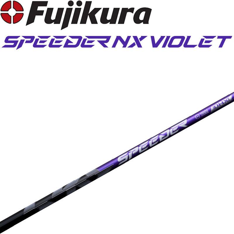 フジクラ SPEEDER NX VIOLET ドライバー用 カーボンシャフト 2025