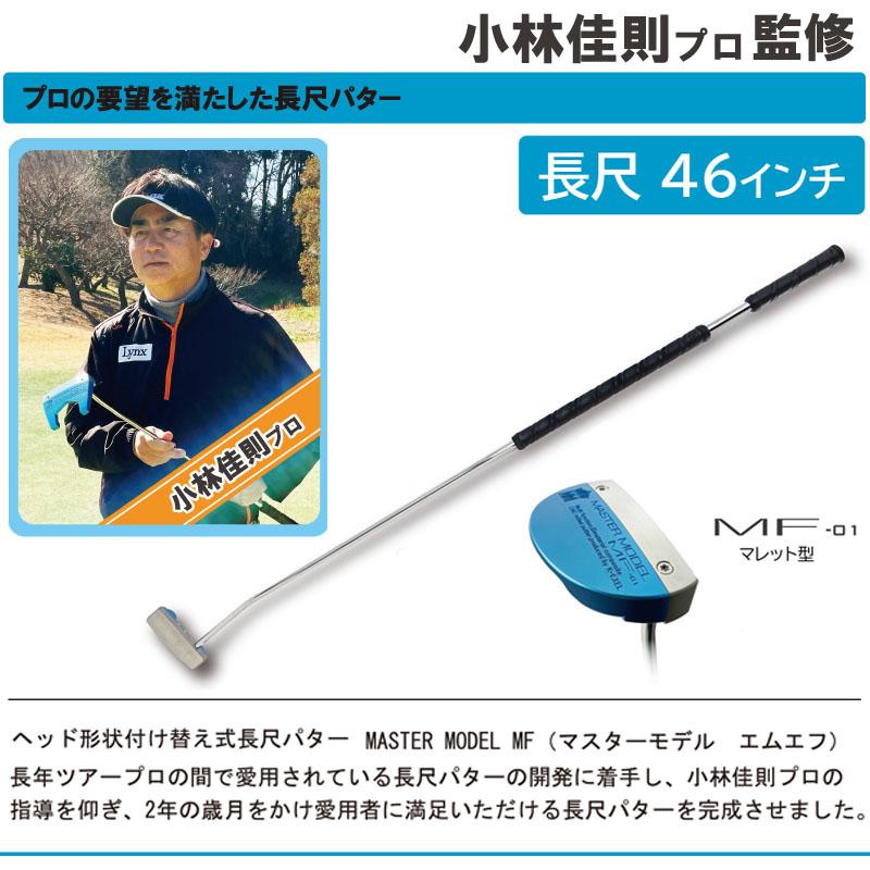 Lynx リンクス マスターモデル エムエフ 長尺 パター MF-01