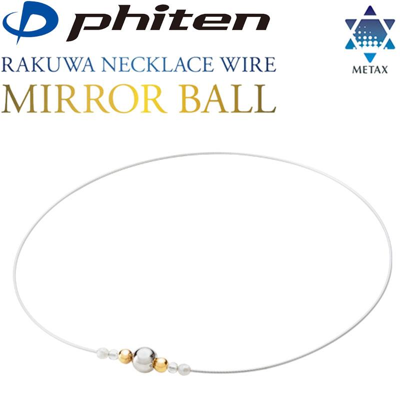 Phiten ファイテン RAKUWAネックレスワイヤー ミラーボール 2024 Phiten ファイテン RAKUWAネックレスワイヤー ミラーボール 2024