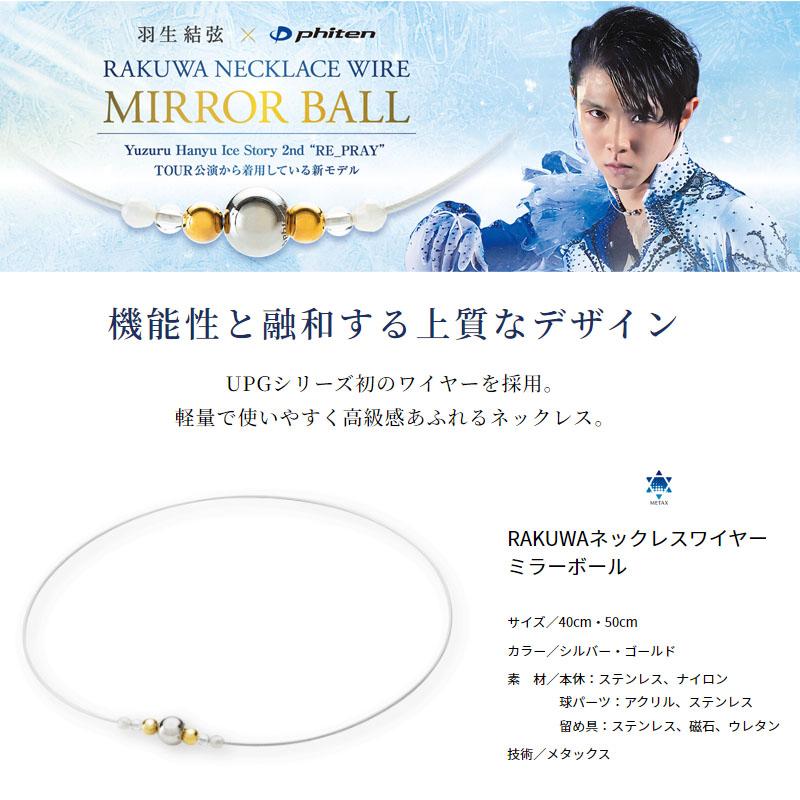 Phiten ファイテン RAKUWAネックレスワイヤー ミラーボール 2024 Phiten ファイテン RAKUWAネックレスワイヤー ミラーボール 2024