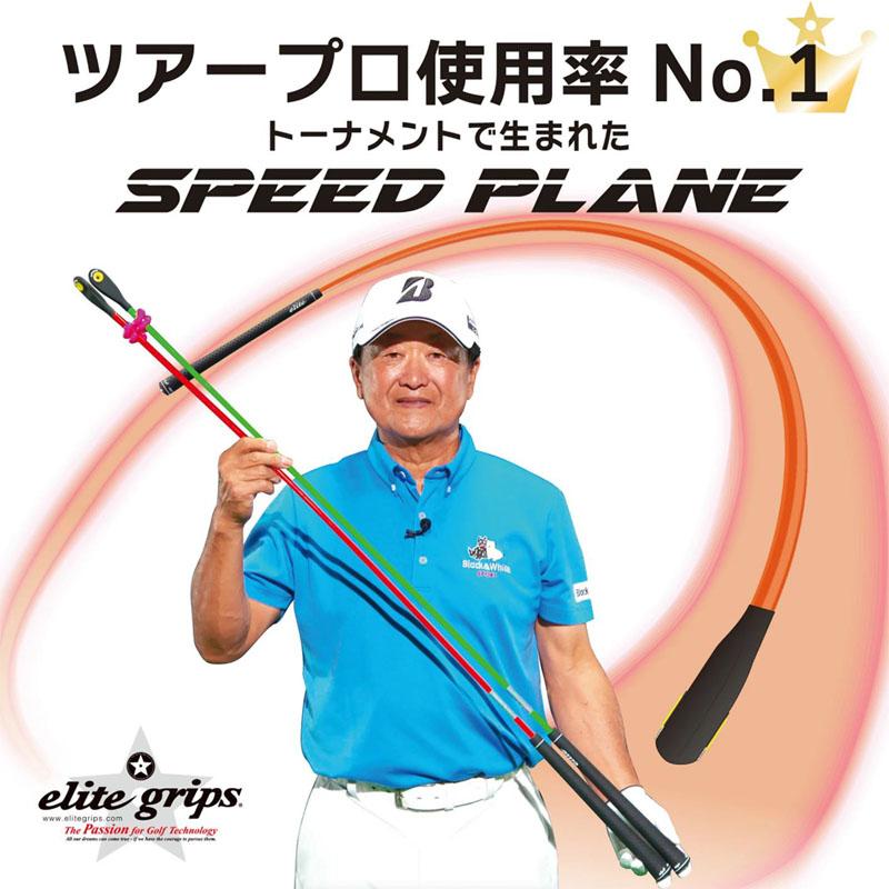 エリートグリップスピードプレーンゴルフスウィング練習機　２本セット elite grips エリートグリップ スピードプレーン ロング 2本
