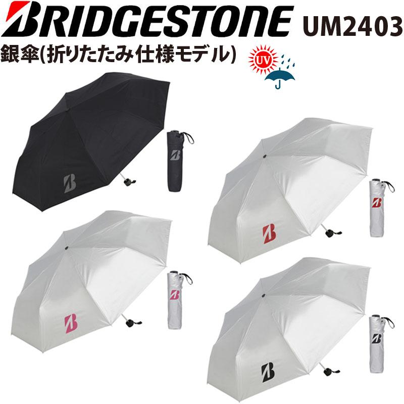 TOUR B ブリヂストンゴルフ UM2403 銀傘 折りたたみ仕様モデル 2025
