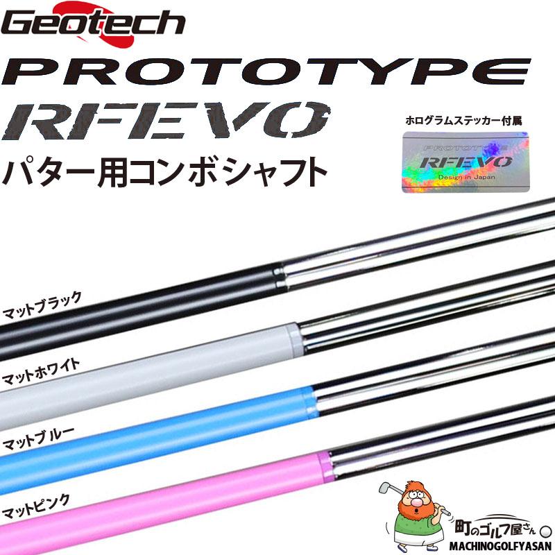 ジオテック プロトタイプ RFエボ コンボ パターシャフト カーボン