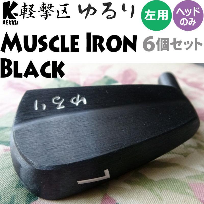 左打用 軽撃区 ゆるり レフティ マッスル アイアン ブラック ヘッド